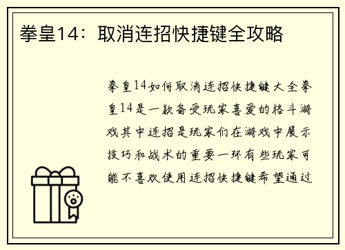 拳皇14：取消连招快捷键全攻略