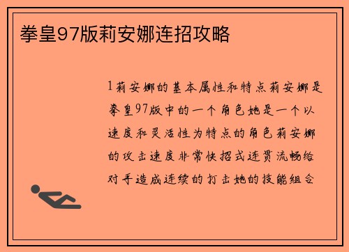 拳皇97版莉安娜连招攻略
