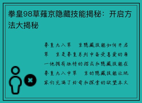 拳皇98草薙京隐藏技能揭秘：开启方法大揭秘