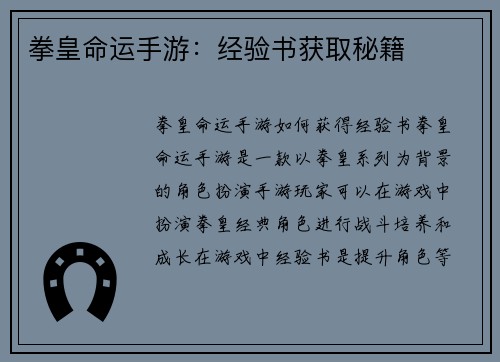 拳皇命运手游：经验书获取秘籍