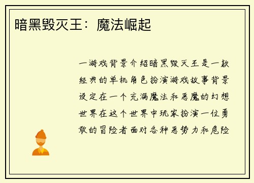 暗黑毁灭王：魔法崛起