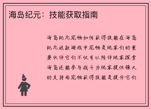 海岛纪元：技能获取指南