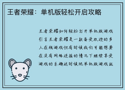 王者荣耀：单机版轻松开启攻略