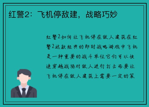 红警2：飞机停敌建，战略巧妙