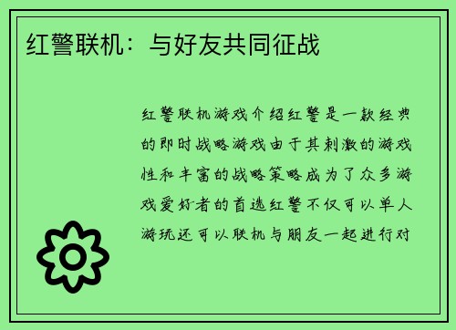 红警联机：与好友共同征战