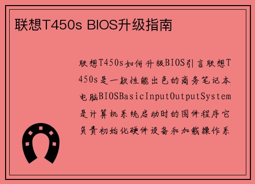 联想T450s BIOS升级指南