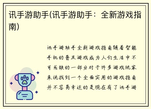 讯手游助手(讯手游助手：全新游戏指南)