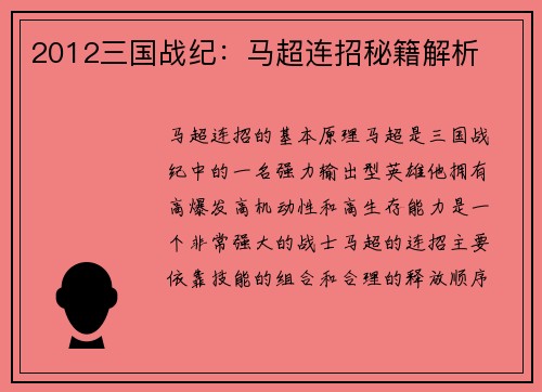 2012三国战纪：马超连招秘籍解析