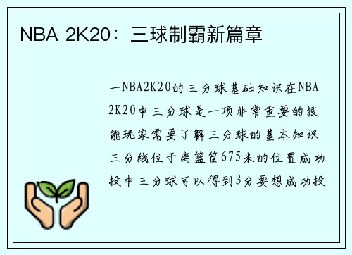 NBA 2K20：三球制霸新篇章