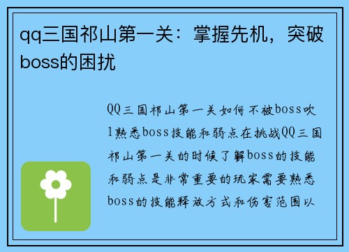 qq三国祁山第一关：掌握先机，突破boss的困扰