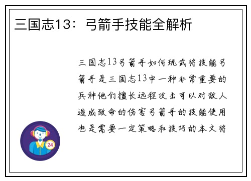 三国志13：弓箭手技能全解析