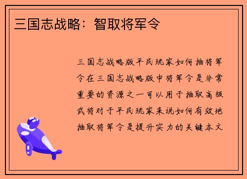三国志战略：智取将军令