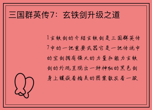 三国群英传7：玄铁剑升级之道