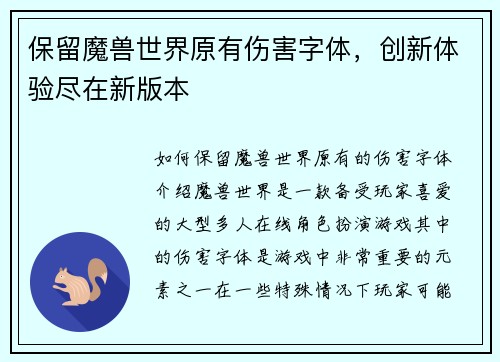 保留魔兽世界原有伤害字体，创新体验尽在新版本