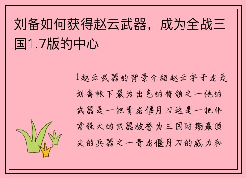 刘备如何获得赵云武器，成为全战三国1.7版的中心