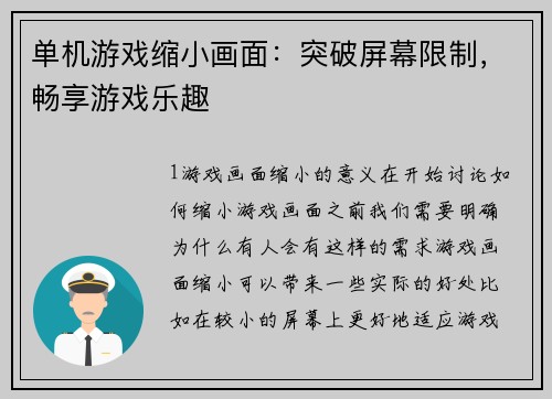 单机游戏缩小画面：突破屏幕限制，畅享游戏乐趣