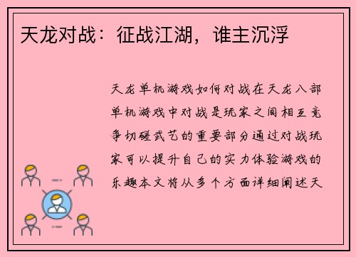 天龙对战：征战江湖，谁主沉浮