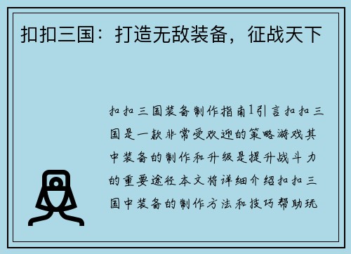 扣扣三国：打造无敌装备，征战天下