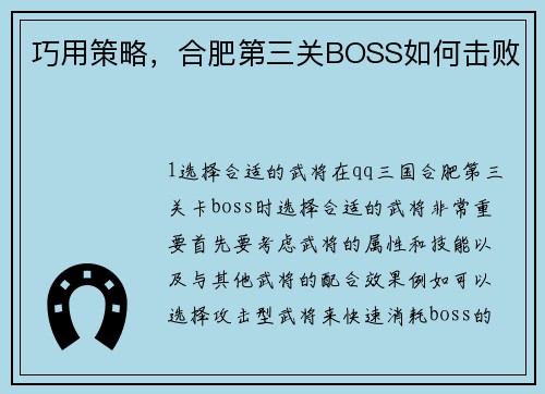 巧用策略，合肥第三关BOSS如何击败