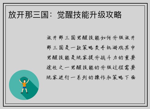 放开那三国：觉醒技能升级攻略
