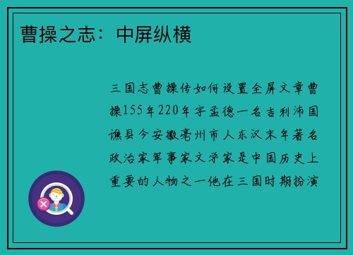 曹操之志：中屏纵横