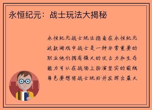 永恒纪元：战士玩法大揭秘