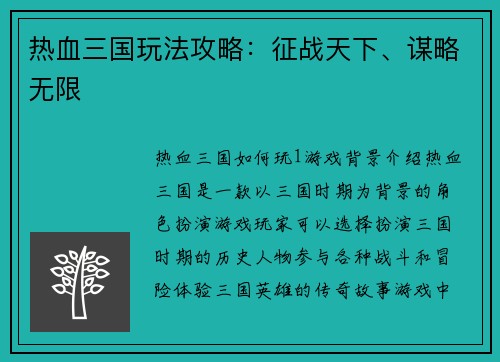 热血三国玩法攻略：征战天下、谋略无限