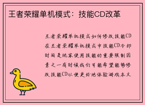 王者荣耀单机模式：技能CD改革