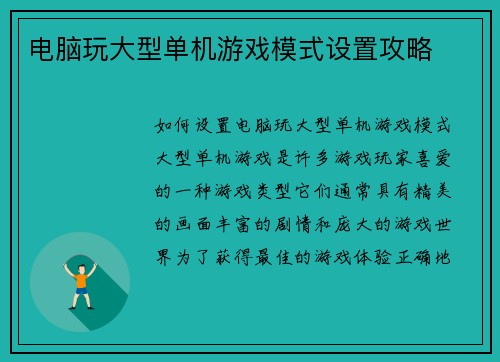电脑玩大型单机游戏模式设置攻略
