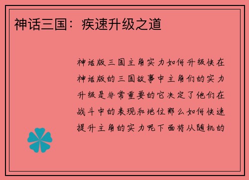神话三国：疾速升级之道