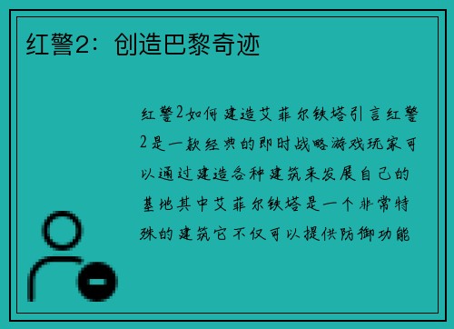 红警2：创造巴黎奇迹