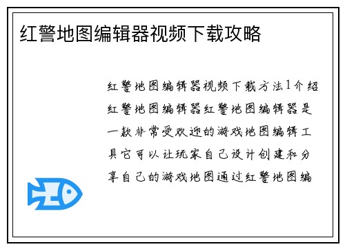 红警地图编辑器视频下载攻略