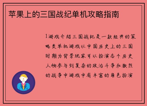 苹果上的三国战纪单机攻略指南