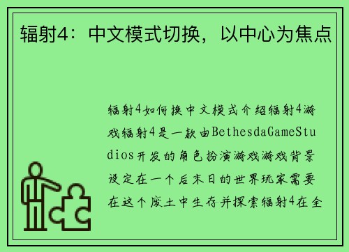 辐射4：中文模式切换，以中心为焦点