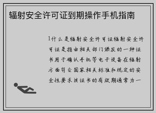辐射安全许可证到期操作手机指南