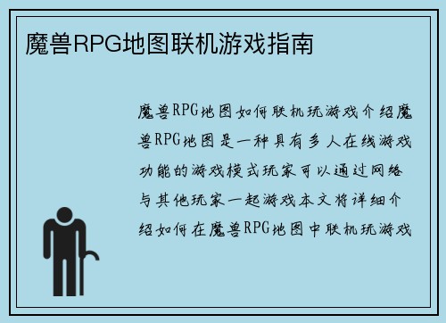 魔兽RPG地图联机游戏指南