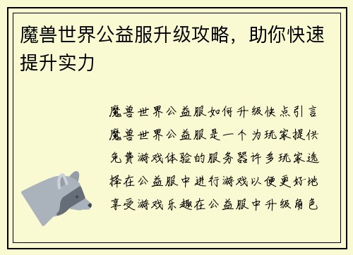 魔兽世界公益服升级攻略，助你快速提升实力