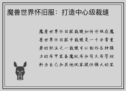 魔兽世界怀旧服：打造中心级裁缝