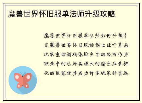 魔兽世界怀旧服单法师升级攻略