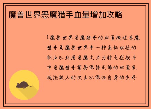 魔兽世界恶魔猎手血量增加攻略