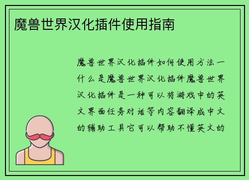 魔兽世界汉化插件使用指南