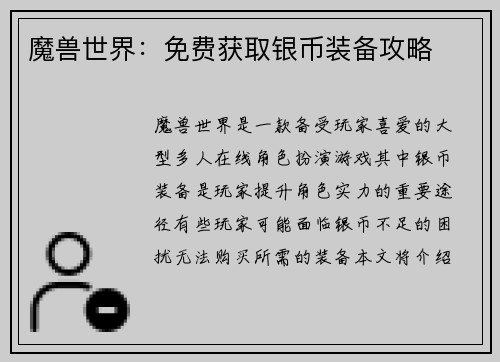 魔兽世界：免费获取银币装备攻略