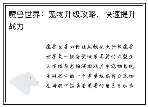 魔兽世界：宠物升级攻略，快速提升战力