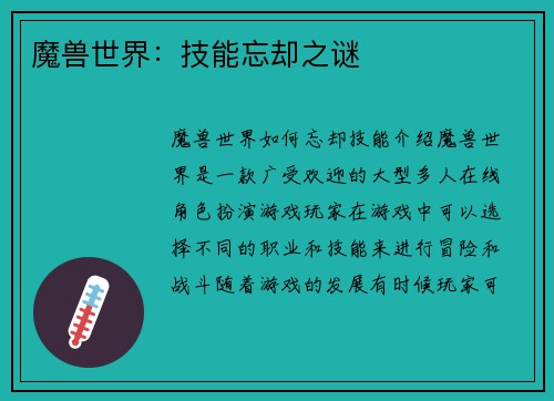 魔兽世界：技能忘却之谜