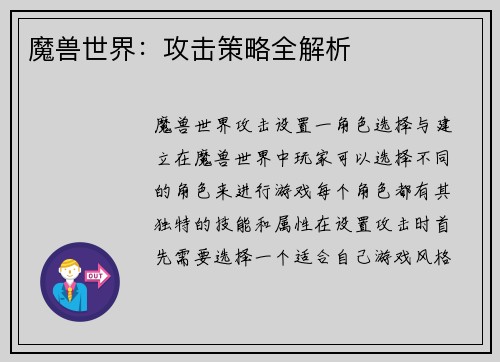 魔兽世界：攻击策略全解析