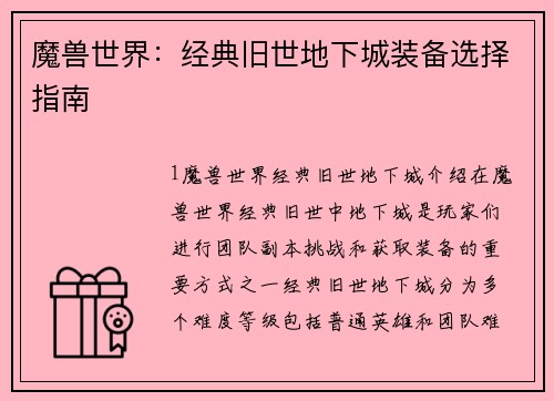 魔兽世界：经典旧世地下城装备选择指南
