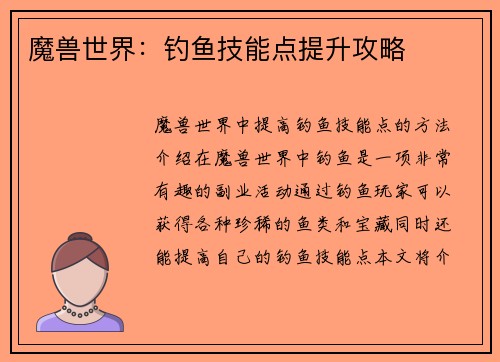 魔兽世界：钓鱼技能点提升攻略