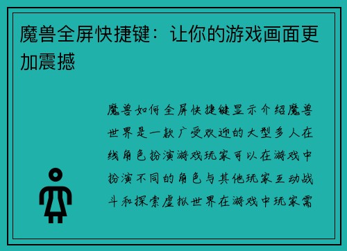 魔兽全屏快捷键：让你的游戏画面更加震撼