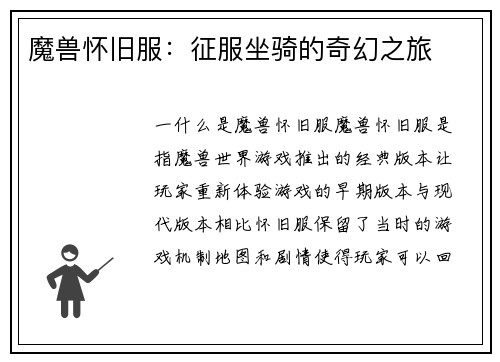 魔兽怀旧服：征服坐骑的奇幻之旅