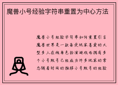 魔兽小号经验字符串重置为中心方法